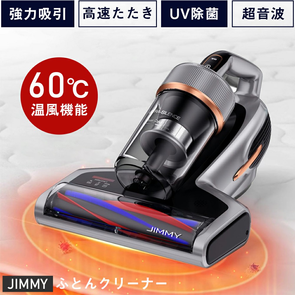 新品 JIMMY 布団クリーナー 布団用掃除機 WB63 ダニ取り掃除機 【公式