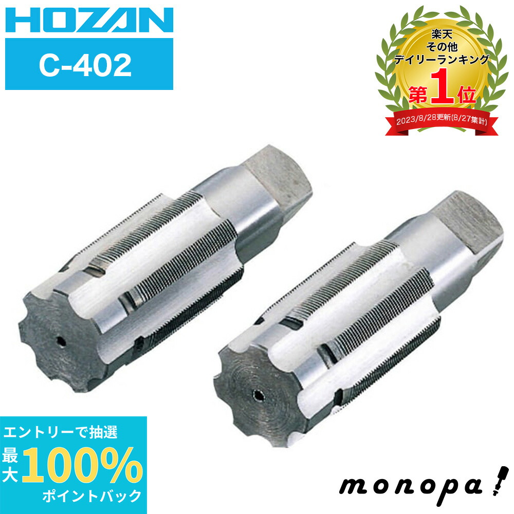 HOZAN C-402 ハンガータップ 左右1組 HOZAN C-402 ハンガータップ 左右