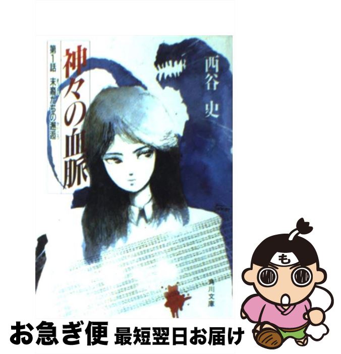 4-西谷史「神々の血脈」シリーズ8冊セット 4-西谷史「神々の血脈