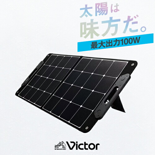 楽天市場】Victor BH-SV100-K ポータブルソーラーパネル / ソーラー