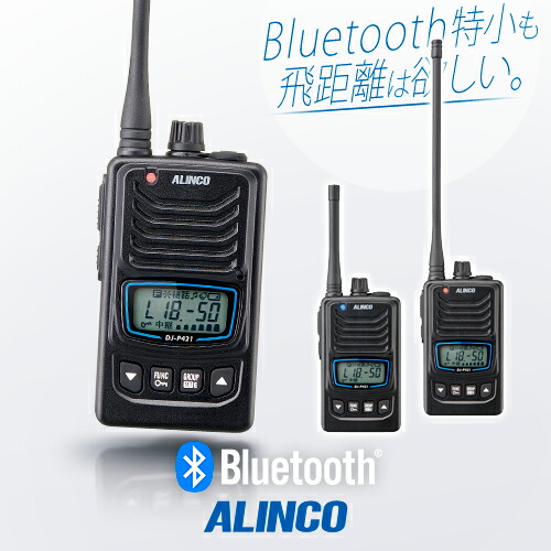 楽天市場】アルインコ DJ-P421A Bluetooth対応 特定小電力