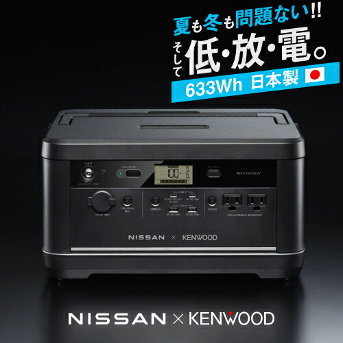 楽天市場】日産×ケンウッド IPB01G ポータブル電源 / 633Wh 三元系
