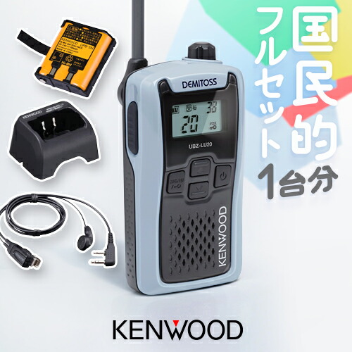 楽天市場】ケンウッド UBZ-LU20 1台純正フルセット 特定小電力