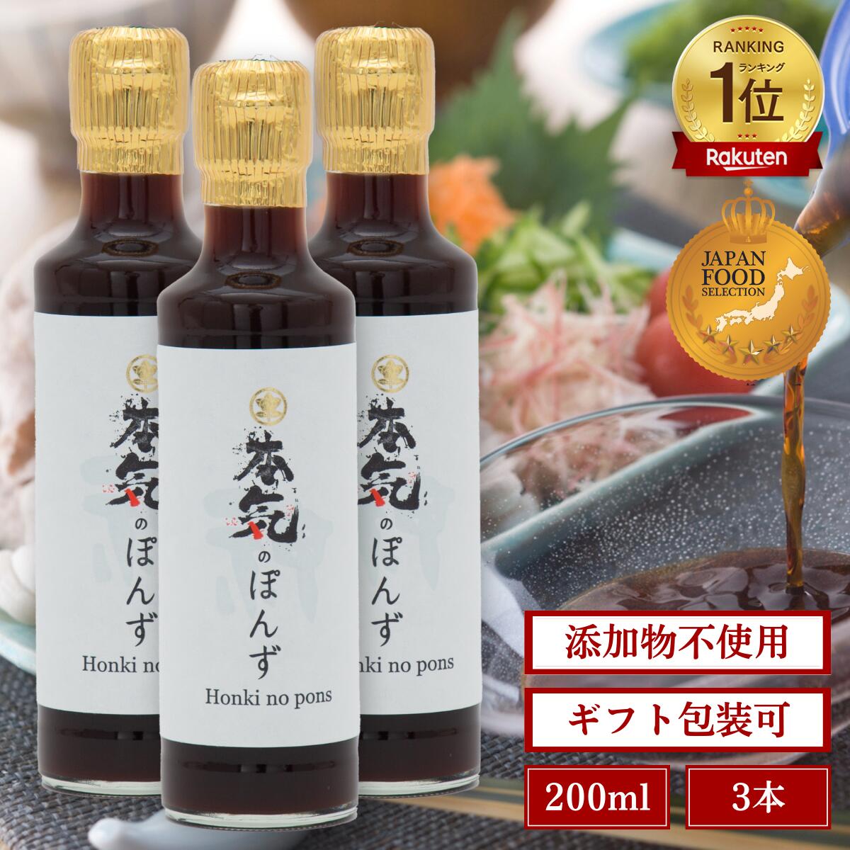 楽天市場】【 本気のぽんず 】 無添加 200ml × 3本 セット ポン酢