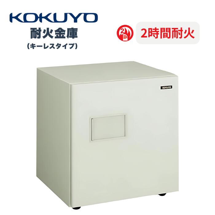 楽天市場】受注生産 コクヨ KOKUYO 耐火金庫 ホームセーフ 2時間耐火