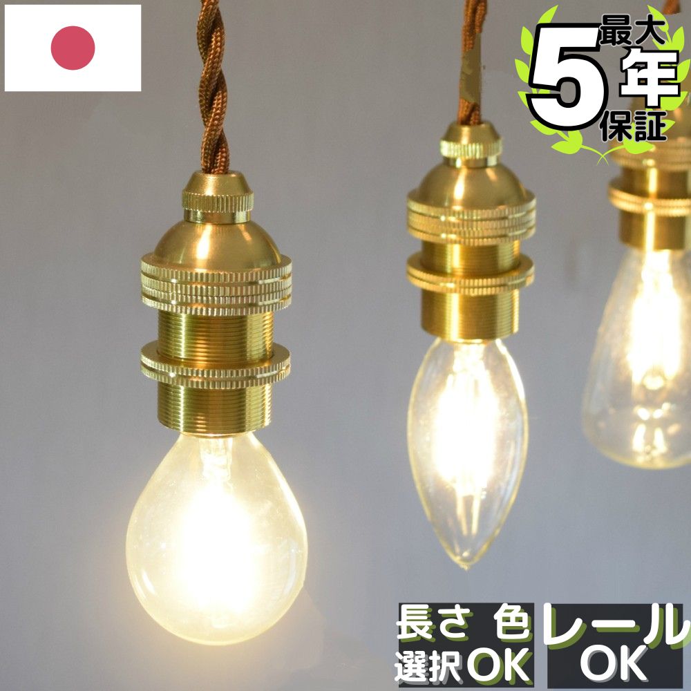 ペンダントライト 灯具 ソケット E17 /ダクトレール用40㎝ 3点留／3個