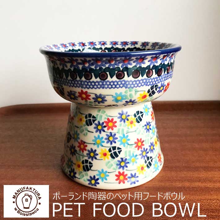 限定品】北欧 ポーランド食器 おしゃれ 猫 犬 高さのある餌皿 フード