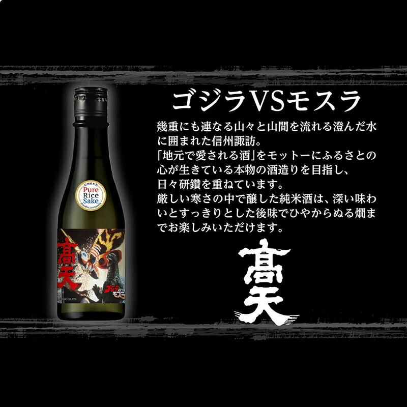 楽天市場】【ゴジラ酒】ゴジラ70周年記念 GODZILLA信州純米酒セット