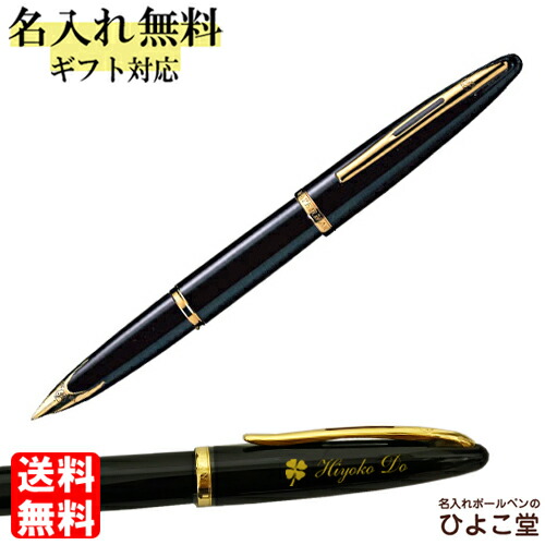 楽天市場】万年筆 名入れ ウォーターマン カレン ブラック・シーGT