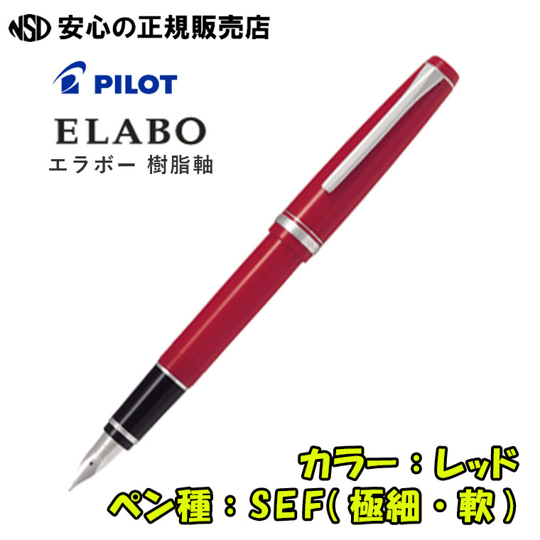 楽天市場】《パイロット（PILOT）》 万年筆 エラボー ELABO 樹脂軸 FE