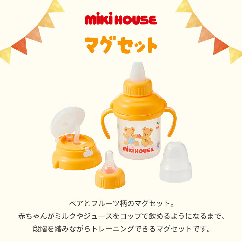 楽天市場】ミキハウス正規販売店 ミキハウス mikihouse マグセット