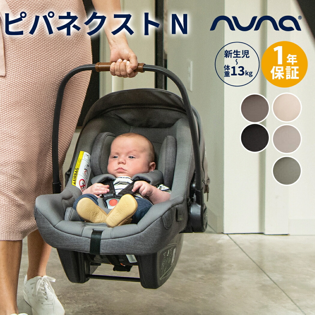 楽天市場】＼レビューでクーポンプレゼント／ nuna ヌナ ベビーシート