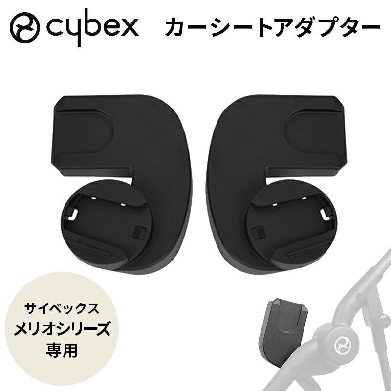 オファー 【セット】Cybex Cloud Z i-Size＋ベースZ＋メリオアダプター