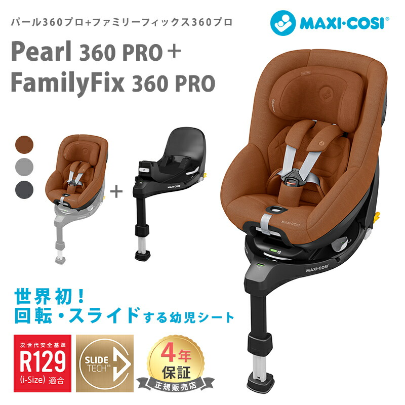 楽天市場】【正規品】【4年保証】 マキシコシ パール 360 プロ +