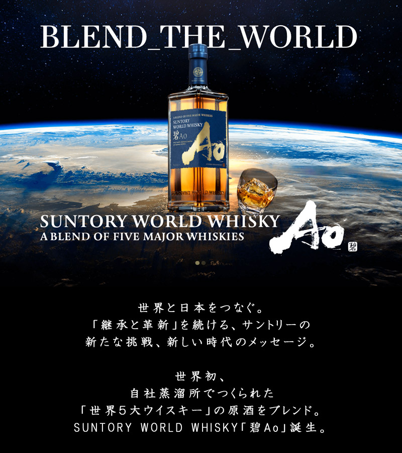 楽天市場】碧 Ao サントリー ワールドウイスキー 700ml : 世界のお酒