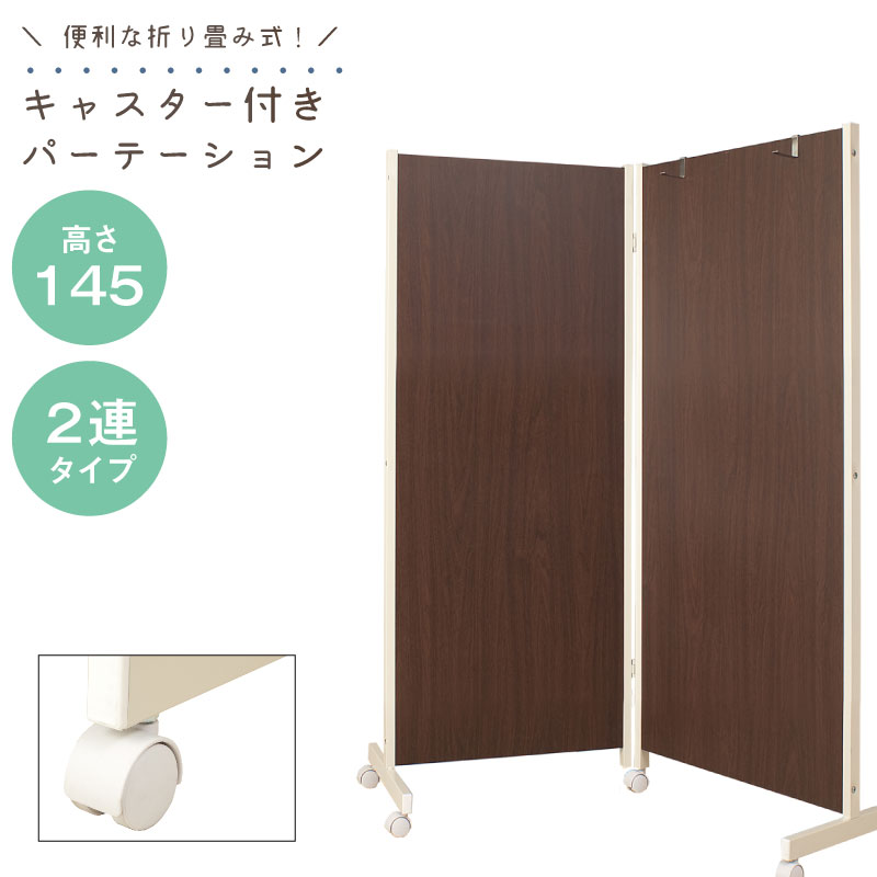 楽天市場】キャスター付きパーテーション2連H145ダークブラウン