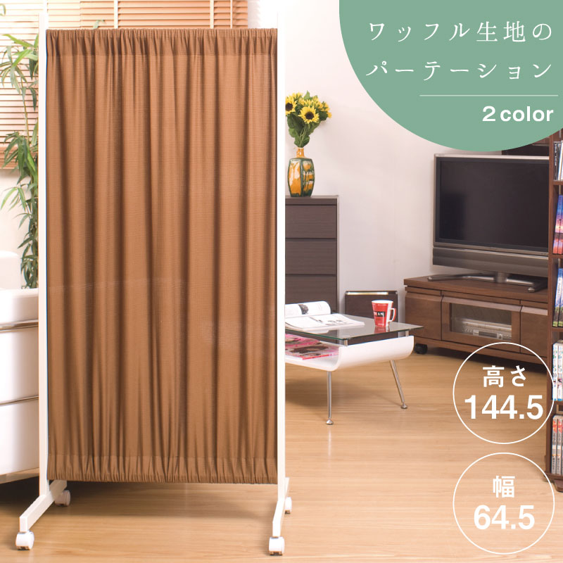 楽天市場】間仕切りカーテンパーテーション幅64.5高さ144.5cm ブラウン