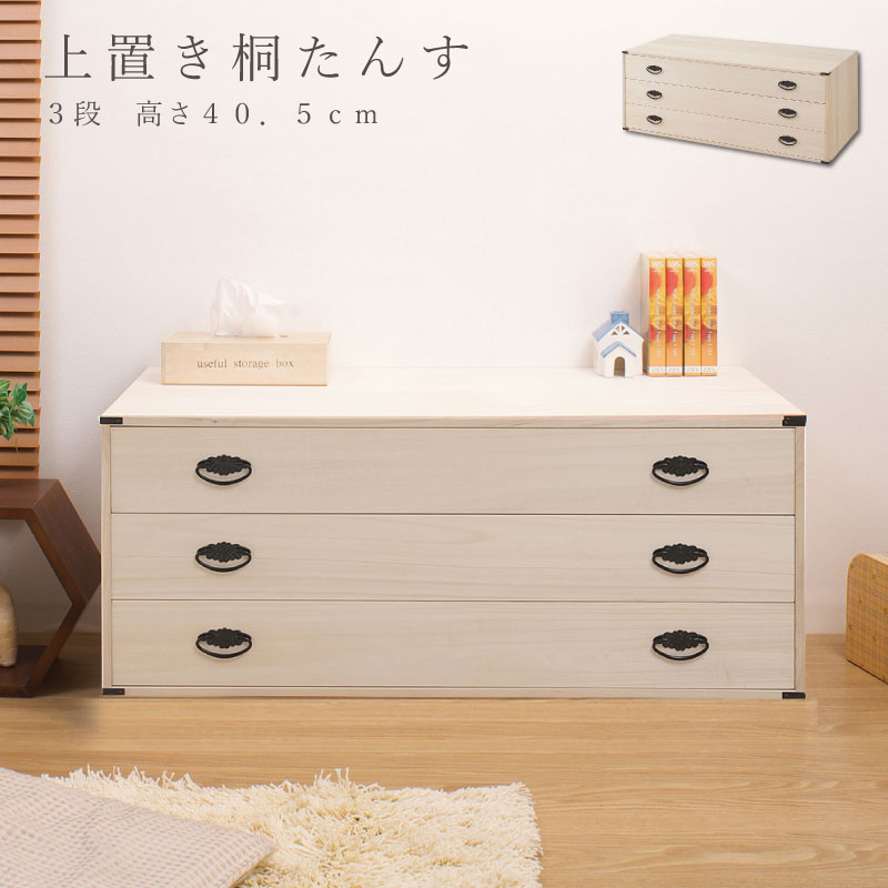 楽天市場】桐上置き用3段チェスト 高さ40.5cm モダン 天然木 チェスト