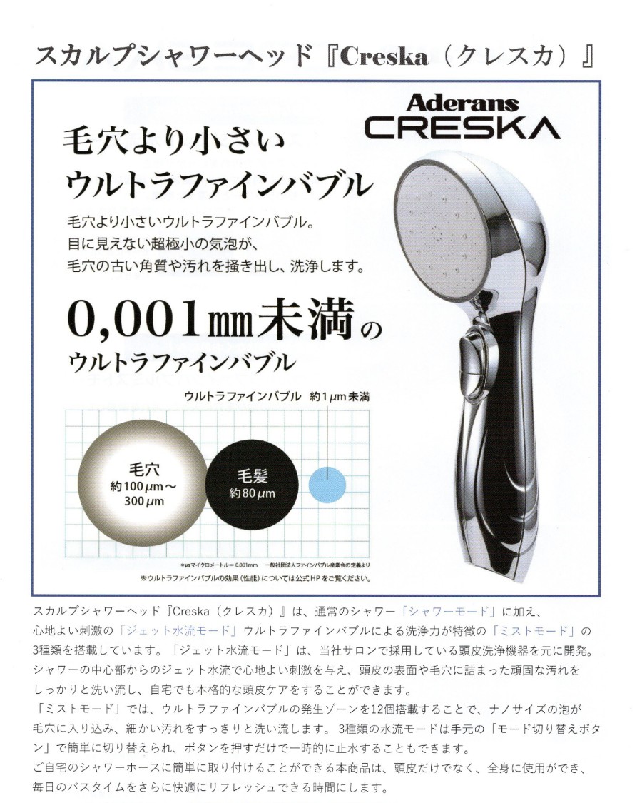CRESKA シャワーヘッド 取扱説明書・保証書付き アデランス CRESKA
