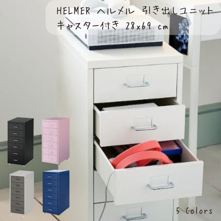 楽天市場】IKEA イケア HELMER ヘルメル 引き出しユニット キャスター