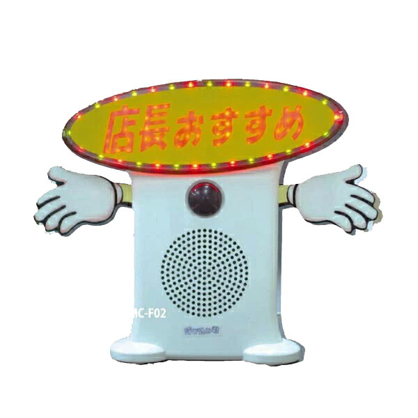 呼び込み君MC-F05 21E