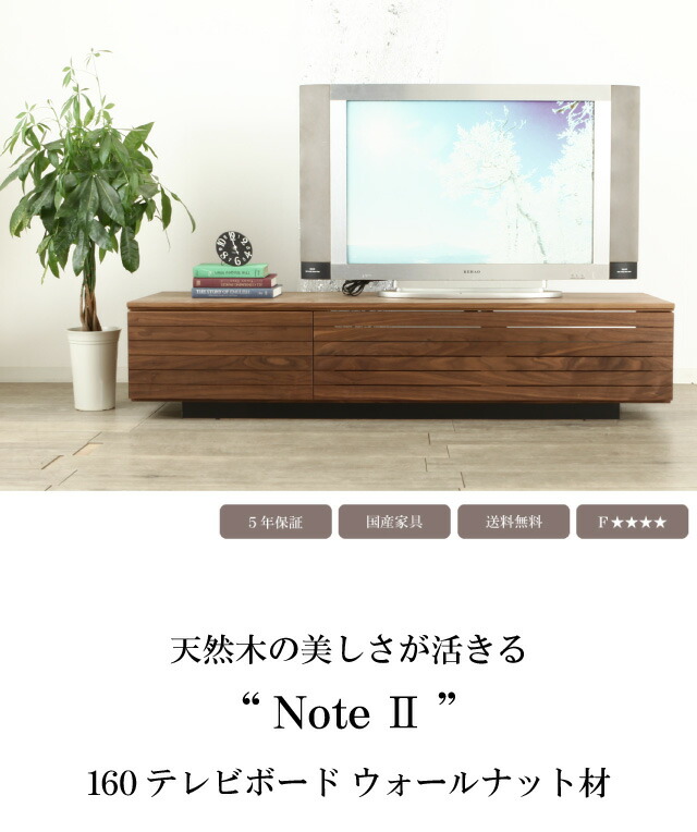 楽天市場】テレビボード ノートII ウォールナット 160 無垢 大川家具