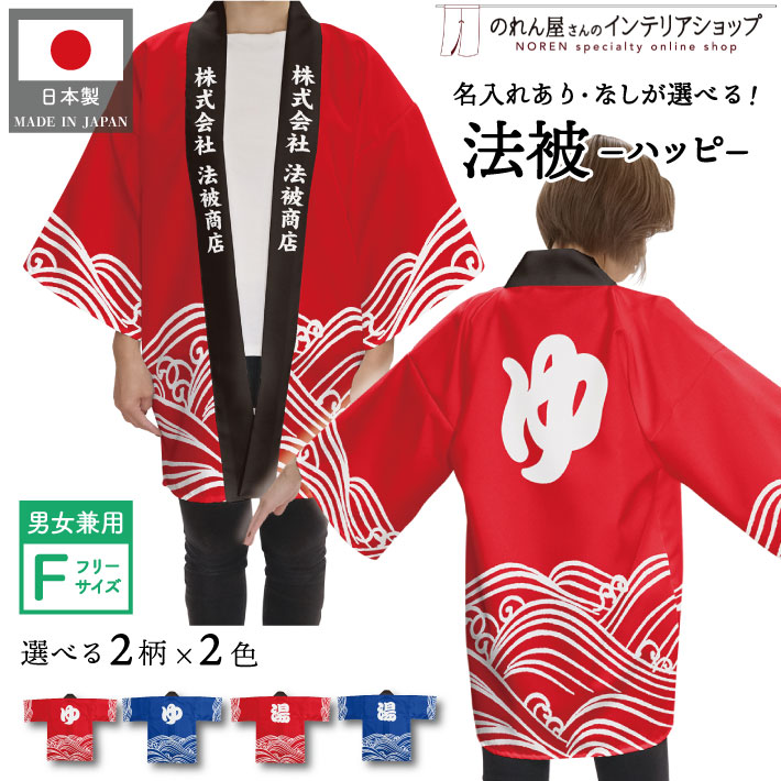 法被 網島温泉 入船本店