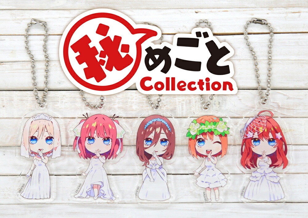 楽天市場】五等分の花嫁∬ 秘めごとCollectionトレーディングアクリル