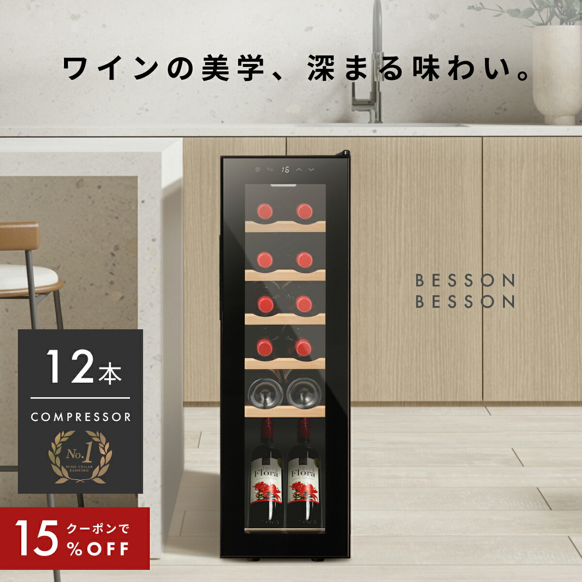 ワインセラー 12ボトル 12ボトル BWC-012P | ワインセラー PlusQ
