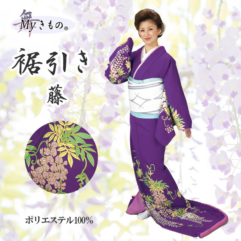 楽天市場】裾引き お引きずりすそひき オリジナルブランドMyきもの