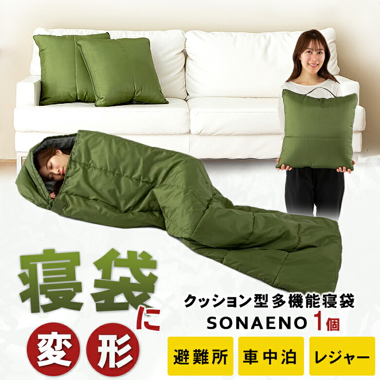 楽天市場】SONAENO クッション型 多機能寝袋 クッションに変形 防災