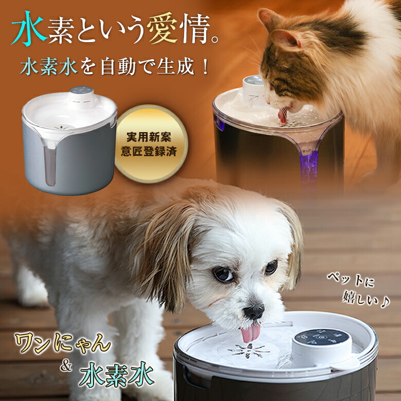 楽天市場】ワンにゃん＆水素水 ペット用水素自動給水器 新鮮 水素水 高