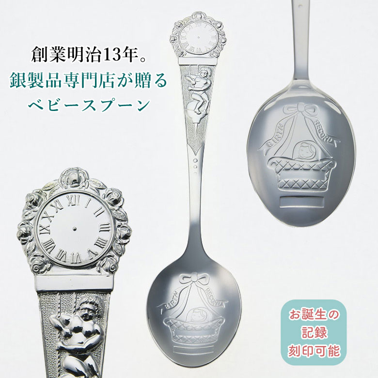 楽天市場】宮内庁御用達 宮本商行 銀のバースデーレコードスプーン 銀