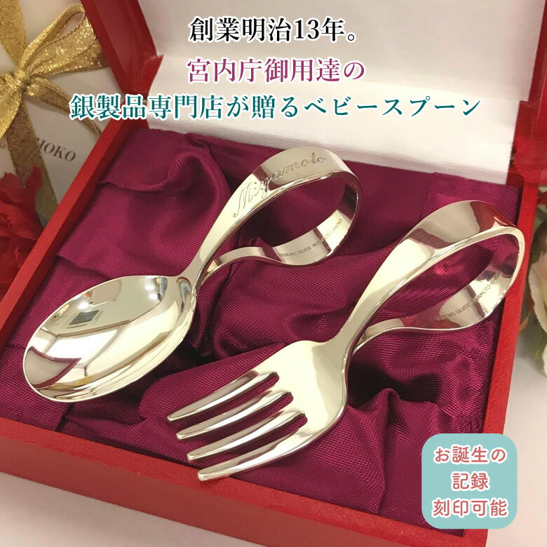 楽天市場】宮内庁御用達 宮本商行 ベビースプーン・フォーク 2点セット