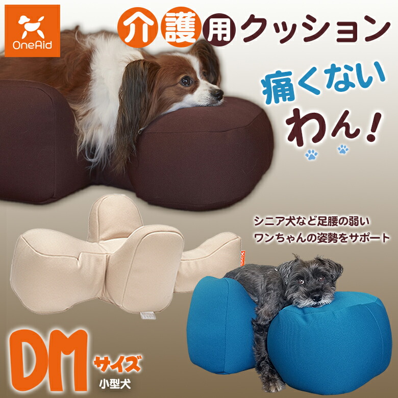 楽天市場】介護用クッション OneAid リラクッション DMサイズ 小型犬用