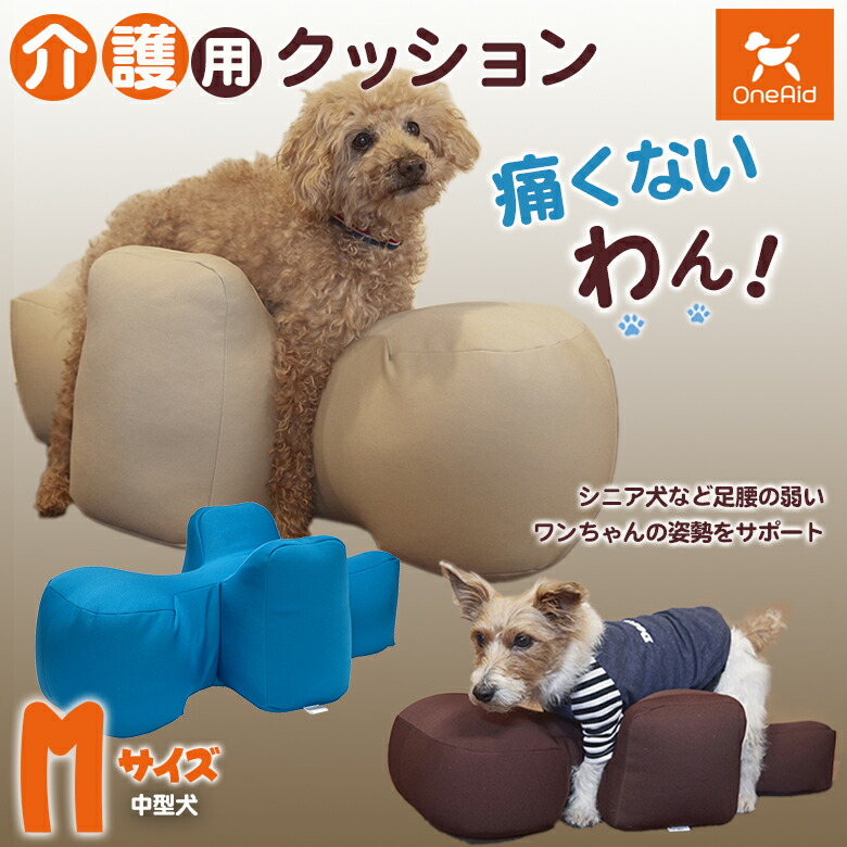 楽天市場】介護用クッション OneAid リラクッション Mサイズ 小型犬用