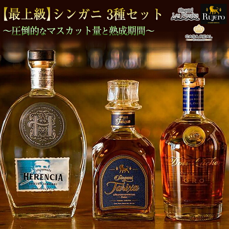 楽天市場】シンガニ 最上級3種セット singani LosParrales Herencia