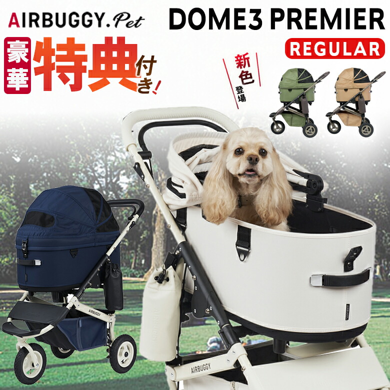 楽天市場】【特典付き】 AIRBUGGY DOME3 PREMIER CRUISE LINE REGULAR