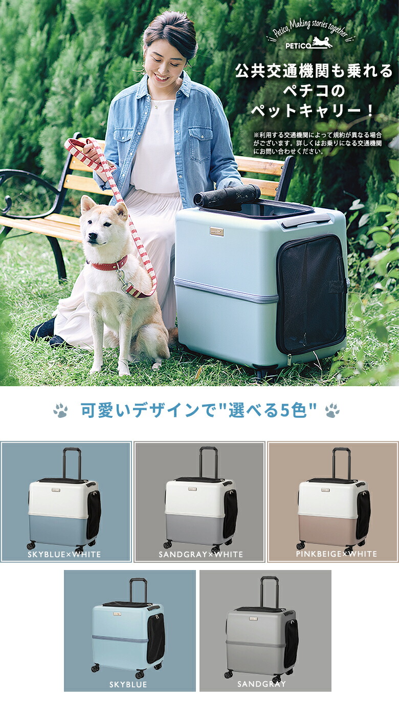 楽天市場】PETiCO ペットキャリー【選べる豪華特典付き！】ペチコ PET