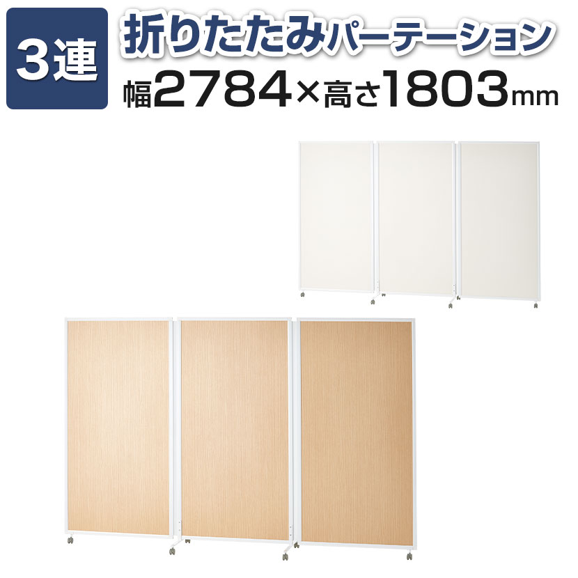 さっちー⭐︎GL-3-1827M パーテーション 3連折りたたみ パーテーション