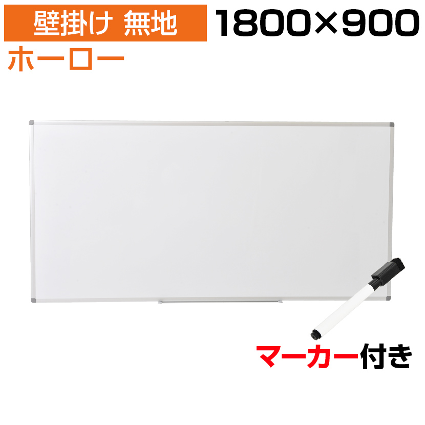 楽天市場】【法人送料無料】ホワイトボード ホーロー 壁掛け 無地 1800