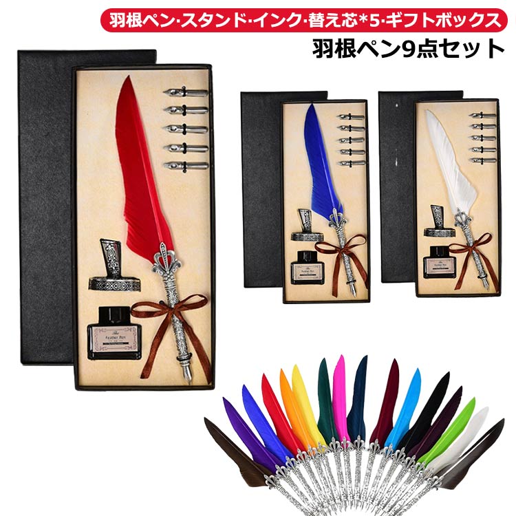 楽天市場】羽根ペン セット 羽ペン スタンド インク付き 替え芯付き