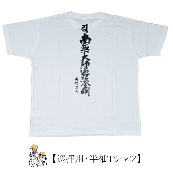 楽天市場】【お遍路グッズ】巡礼用Tシャツ＜背文字入・南無大師遍照