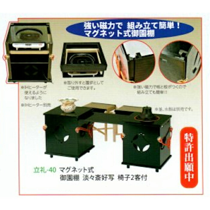 楽天市場】茶道具・立礼-40 マグネット式 御園棚 : 大坂やストアー