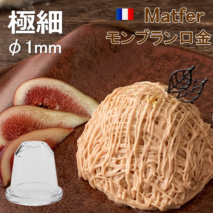 楽天市場】マトファ モンブラン 口金（1mm穴 極細） ポリカーボネイト