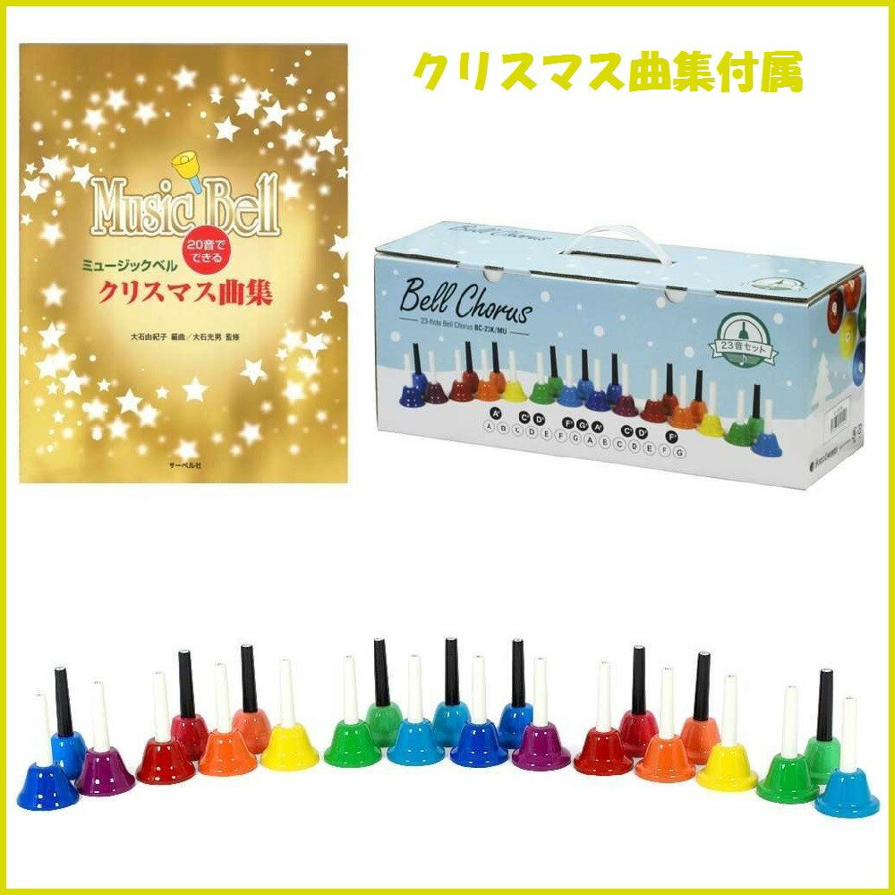 キョーリツ BC-23K/MU ミュージックベル 節約 23音 KC ハンドベル