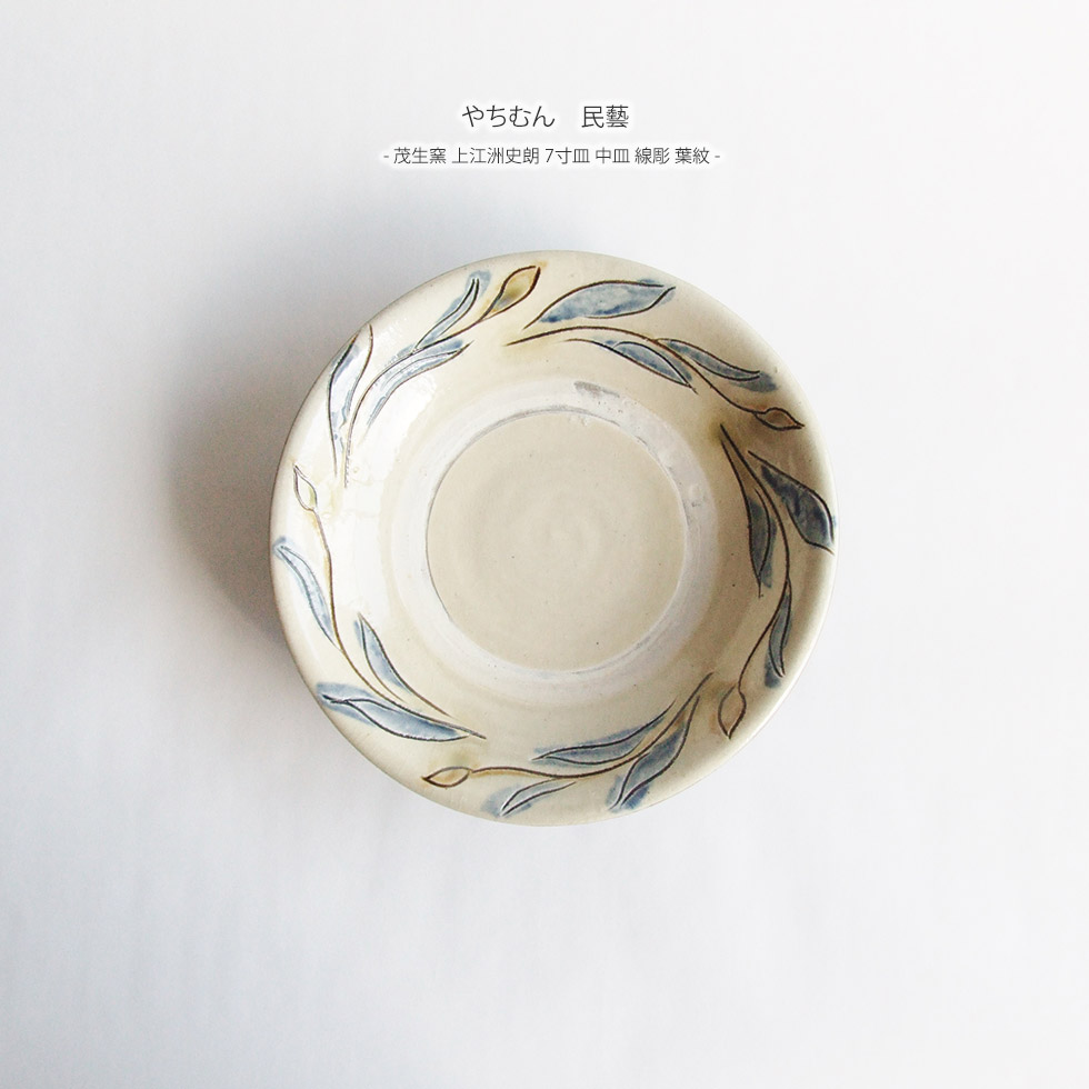 楽天市場】やちむん 民藝 茂生窯 上江洲史朗 7寸皿 中皿 線彫 葉紋