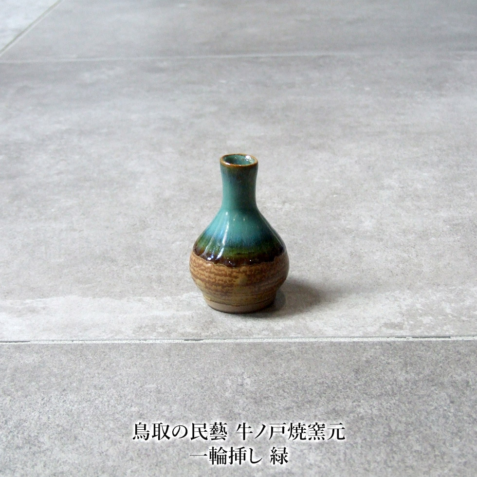 楽天市場】鳥取の民藝 牛ノ戸焼窯元 一輪挿し 緑 : おまめ