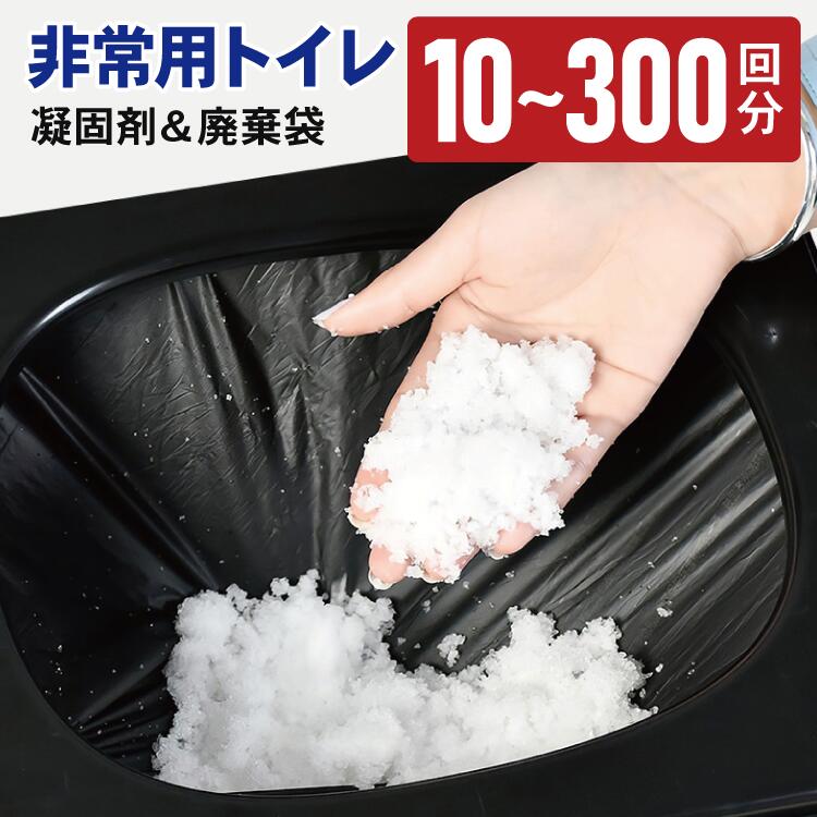 楽天市場】非常用トイレ 凝固剤 + 廃棄袋 10回分 50回分 100回分 200