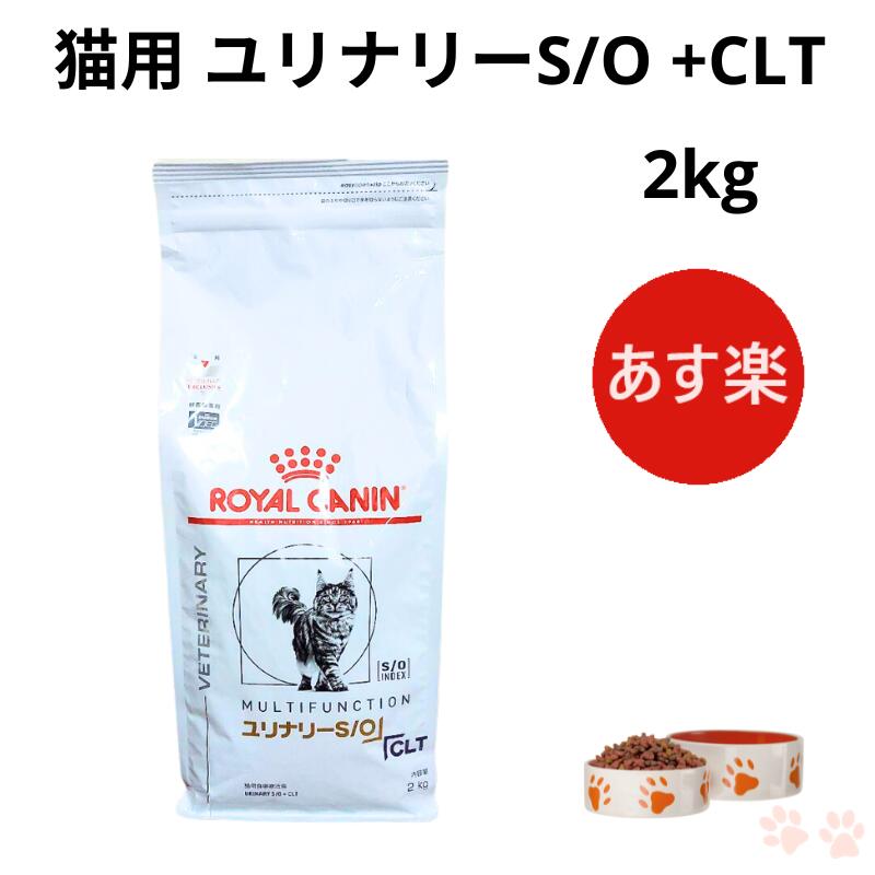 ロイヤルカナン猫用 ユリナリーS/O +CLT 2kg×2袋